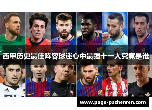 西甲历史最佳阵容球迷心中最强十一人究竟是谁