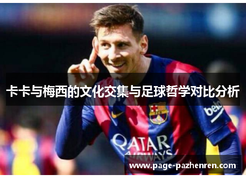 卡卡与梅西的文化交集与足球哲学对比分析