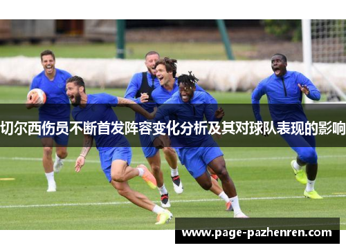 切尔西伤员不断首发阵容变化分析及其对球队表现的影响