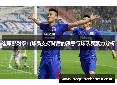 崔康熙对泰山球员支持背后的深意与球队凝聚力分析