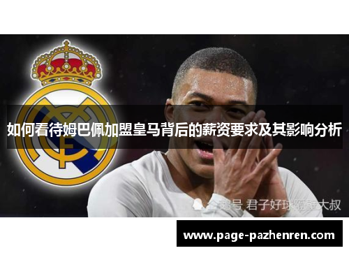 如何看待姆巴佩加盟皇马背后的薪资要求及其影响分析