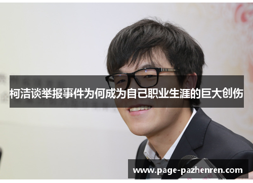 柯洁谈举报事件为何成为自己职业生涯的巨大创伤