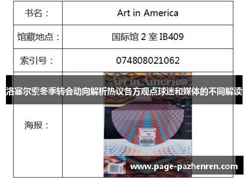 洛塞尔索冬季转会动向解析热议各方观点球迷和媒体的不同解读