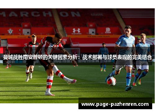 曼城战胜南安普顿的关键因素分析：战术部署与球员表现的完美结合