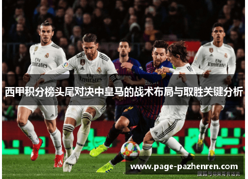 西甲积分榜头尾对决中皇马的战术布局与取胜关键分析