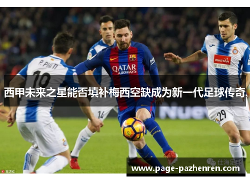 西甲未来之星能否填补梅西空缺成为新一代足球传奇