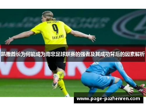 凯撒酋长为何能成为南非足球联赛的强者及其成功背后的因素解析