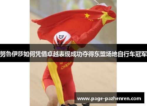 努鲁伊莎如何凭借卓越表现成功夺得东盟场地自行车冠军