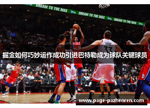 掘金如何巧妙运作成功引进巴特勒成为球队关键球员