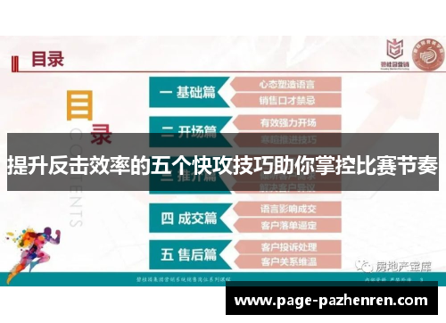 提升反击效率的五个快攻技巧助你掌控比赛节奏