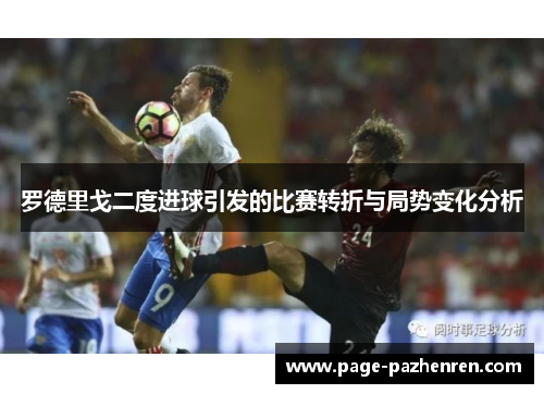 罗德里戈二度进球引发的比赛转折与局势变化分析