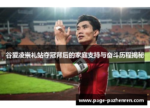谷爱凌崇礼站夺冠背后的家庭支持与奋斗历程揭秘