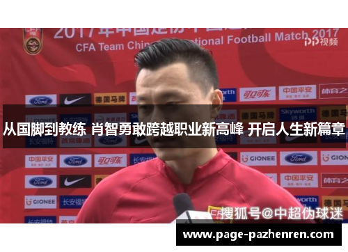 从国脚到教练 肖智勇敢跨越职业新高峰 开启人生新篇章