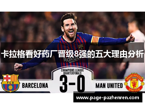 卡拉格看好药厂晋级8强的五大理由分析