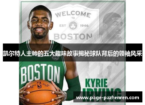 凯尔特人主帅的五大趣味故事揭秘球队背后的领袖风采