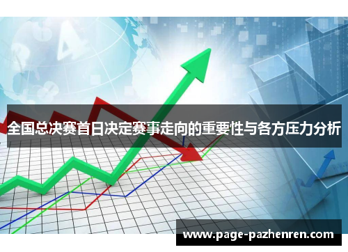 全国总决赛首日决定赛事走向的重要性与各方压力分析
