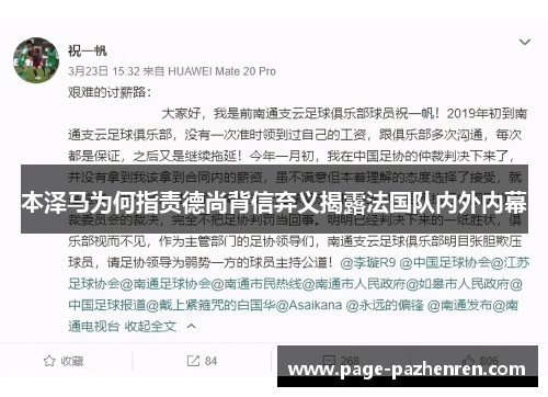 本泽马为何指责德尚背信弃义揭露法国队内外内幕