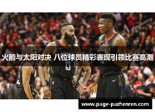 火箭与太阳对决 八位球员精彩表现引领比赛高潮