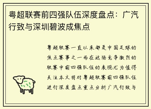 粤超联赛前四强队伍深度盘点：广汽行致与深圳碧波成焦点