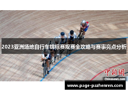 2023亚洲场地自行车锦标赛观赛全攻略与赛事亮点分析
