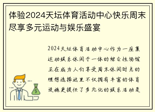体验2024天坛体育活动中心快乐周末尽享多元运动与娱乐盛宴