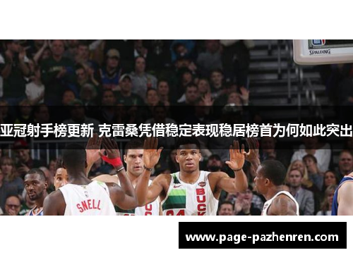 亚冠射手榜更新 克雷桑凭借稳定表现稳居榜首为何如此突出