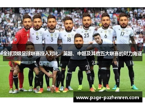 全球顶级足球联赛投入对比：英超、中超及其他五大联赛的财力角逐