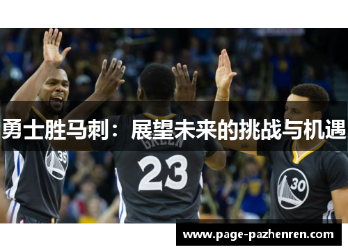 勇士胜马刺：展望未来的挑战与机遇