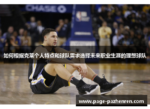 如何根据克莱个人特点和球队需求选择未来职业生涯的理想球队