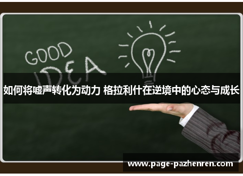 如何将嘘声转化为动力 格拉利什在逆境中的心态与成长