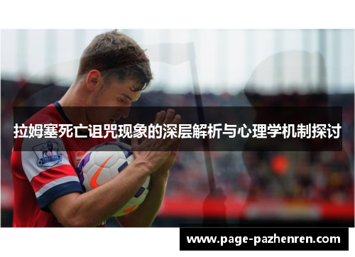 拉姆塞死亡诅咒现象的深层解析与心理学机制探讨