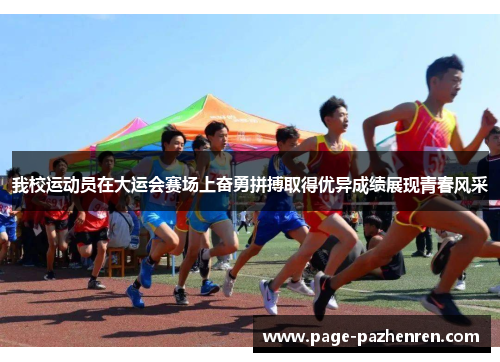 我校运动员在大运会赛场上奋勇拼搏取得优异成绩展现青春风采