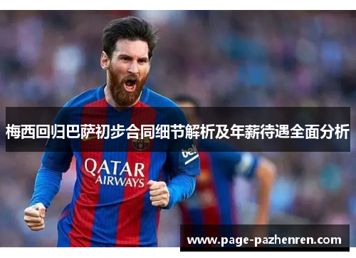 梅西回归巴萨初步合同细节解析及年薪待遇全面分析