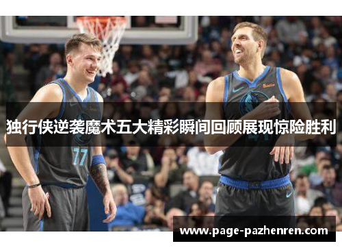 独行侠逆袭魔术五大精彩瞬间回顾展现惊险胜利