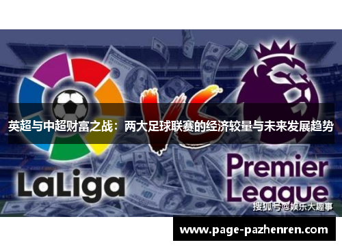 英超与中超财富之战：两大足球联赛的经济较量与未来发展趋势