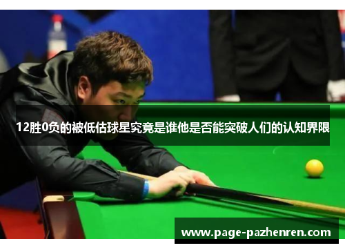 12胜0负的被低估球星究竟是谁他是否能突破人们的认知界限