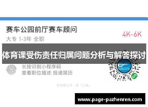 体育课受伤责任归属问题分析与解答探讨