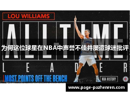为何这位球星在NBA中声誉不佳并屡遭球迷批评