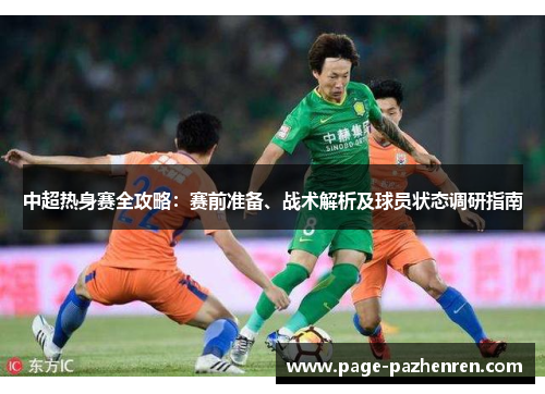 中超热身赛全攻略：赛前准备、战术解析及球员状态调研指南