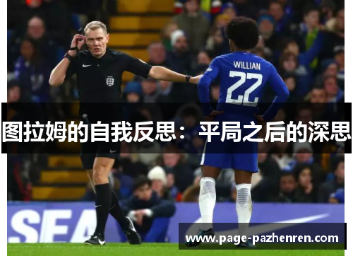 图拉姆的自我反思：平局之后的深思