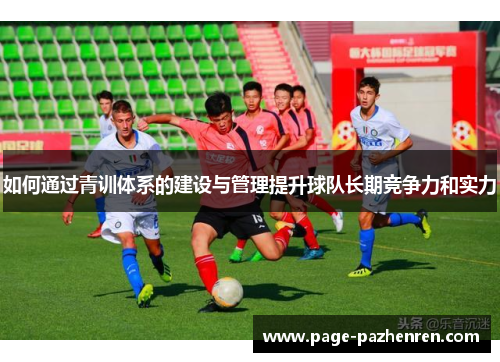 如何通过青训体系的建设与管理提升球队长期竞争力和实力