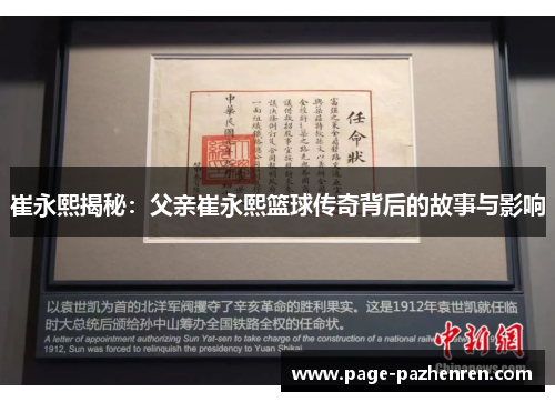 崔永熙揭秘：父亲崔永熙篮球传奇背后的故事与影响