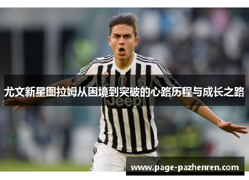 尤文新星图拉姆从困境到突破的心路历程与成长之路