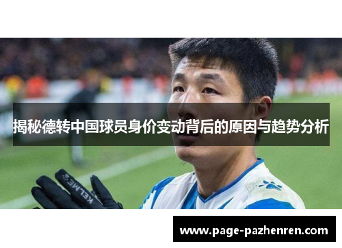 揭秘德转中国球员身价变动背后的原因与趋势分析