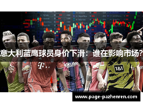 意大利蓝鹰球员身价下滑：谁在影响市场？