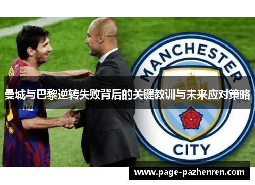 曼城与巴黎逆转失败背后的关键教训与未来应对策略