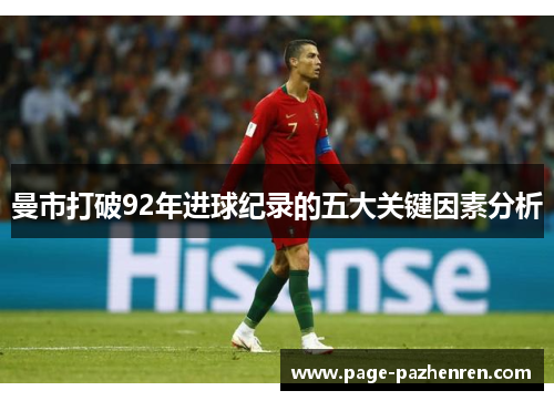 曼市打破92年进球纪录的五大关键因素分析