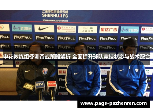 申花教练组冬训备战策略解析 全面提升球队竞技状态与战术配合