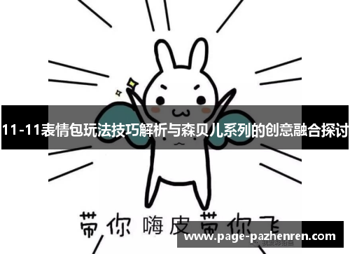 11-11表情包玩法技巧解析与森贝儿系列的创意融合探讨