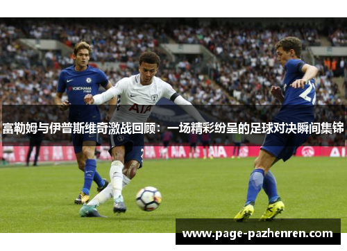 富勒姆与伊普斯维奇激战回顾：一场精彩纷呈的足球对决瞬间集锦